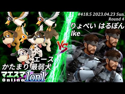マエスマ1on1#418.5"3on3団体戦"[R4] 最弱犬&かたまり&エース VS はるぽん&りょぺい&Ike #スマブラSP #マエスマ