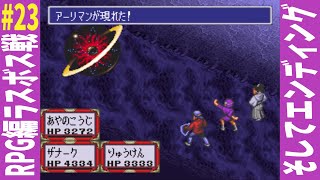 【ゼロヨンチャンプRR-Z】#23　RPG編クリア　ラスボス戦　エンディング　レトロゲーム実況　SFC