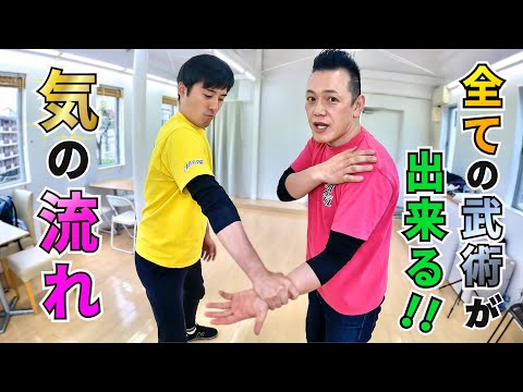 【秘伝】全ての武術が出来る！気の流れとは？ All martial arts can be done! What is the flow of qi?