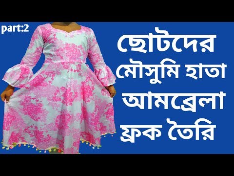 আমব্রেলা ফ্রক তৈরী করার সহজ পদ্ধতি /Umbrella Frock Cutting And Stitching Very Easy Way In Bangla Video