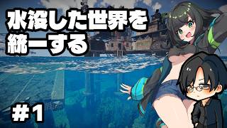 【#sunkenland 】水没した世界を統一する #1【配信出席率1位にイラスト描きます月間】