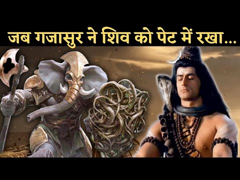 Gajasur vs Mahadev: जब एक भक्त ने शिव को पेट में रख लिया
