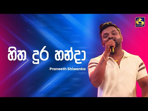 Hitha Dura Handa (හිත දුර හන්දා) - Praneeth Shiwanka | Ahankara Nagare | EBC Music