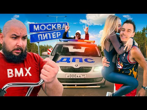 МОСКВА-ПИТЕР на BMX. 800км с Великим Васей