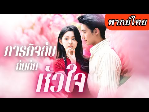 【พากย์ไทยเต็มเรื่อง】สายลับสาวหายตัวตบตาคนอื่น แต่ CEOหนุ่ม กลับมองเห็นเธอได้ซะงั้น และเขาก็หลงรักเธอ