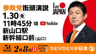 【LIVE】参政党 街頭演説　山口県新山口駅新幹線口前　2026年1月30日（金）11：45～