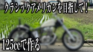 ■超ダッシュでクラッシックアメリカン作ってみた　２