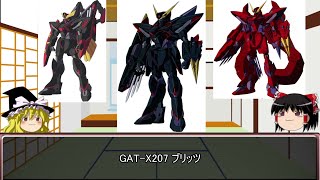 【ゆっくり解説】ガンダムSEEDのMS解説その9リメイク版「ブリッツ」
