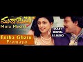 Entha Ghatu Premayo Video Song I Muta Mestri Movie Songs I DOLBY DIGITAL 5 1 AUDIO Chiranjeevi Roja