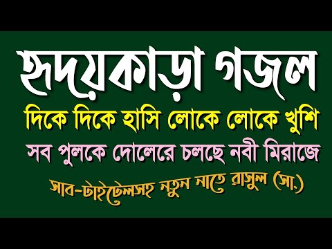 দিকে দিকে হাসি লোকে লোকে খুশি || dike dike hasi loke loke khoshi