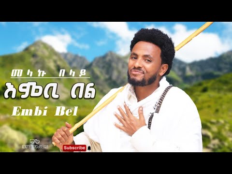 Melaku Belay _ Embi bel _ መላኩ በላይ _ እምቢ በል New Ethiopan Music  2025 (Official  Video)