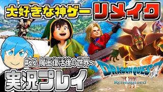 [ドラクエ7リイマジンド]ドラクエシリーズの隠れた名作復活！物語が分岐するドラクエ7を最高に楽しむぞ！part22 ※ネタバレあり