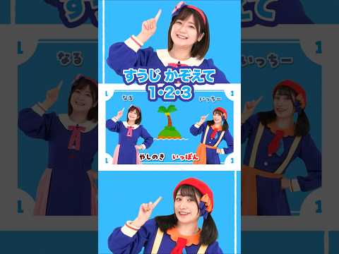 🎵すうじ かぞえて1・2・3 #shorts