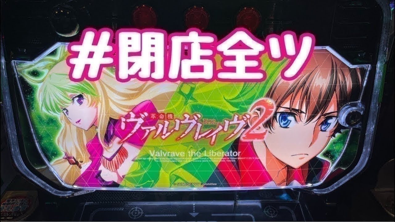 夜からヴ活！第81話【ヴァルヴレイヴ2】【新台】【ホール実践】【パチンコ・パチスロ】#閉店全ツ