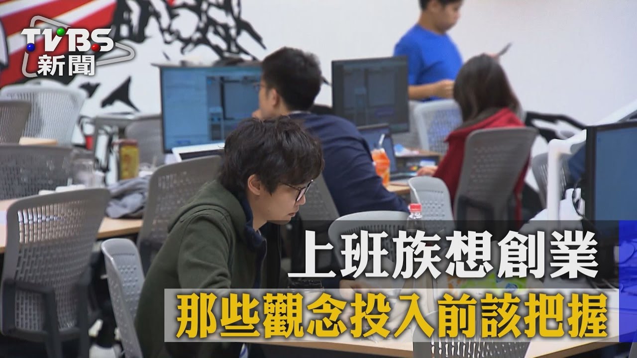 上班族想創業 那些觀念投入前該把握