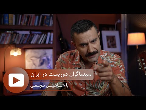 BA Shahin Najafi - سینماگران دوزیست در ایران - با شاهین نجفی