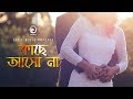 Kache Asho Na Bangla Movie Song Arbaz Pinky Most Romantic Song