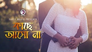 Kache Asho Na  Bangla Movie Song  Arbaz  Pinky  Mo