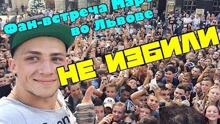 Фан-Встреча Мартыненко во Львове. не ИЗБИЛИ. Как все было