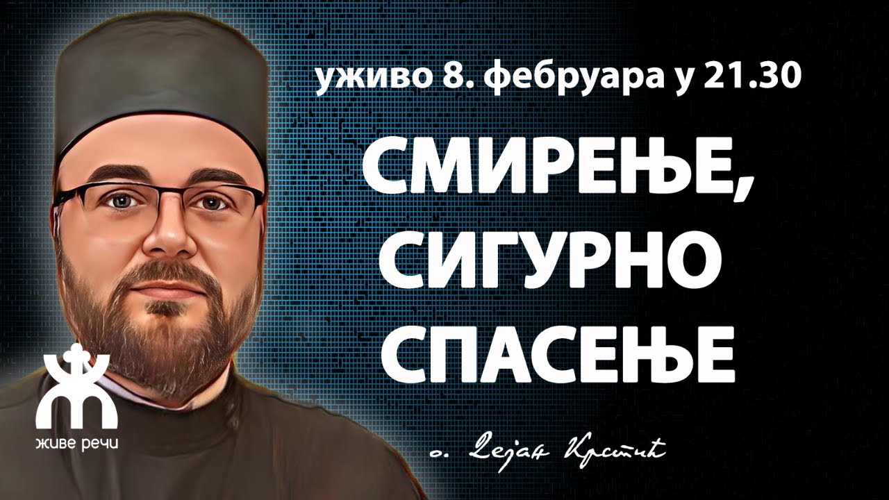 СМИРЕЊЕ- СИГУРНО СПАСЕЊЕ (уживо, о. Дејан Крстић, 8. фебруар у 21.30)