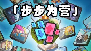 『皇室戰爭』選卡步驟拆解！史上最全【超級選卡】教學