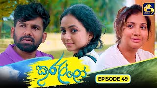Kurullo || EPISODE 49 || කුරුල්ලෝ || 17th March 2025 preview image