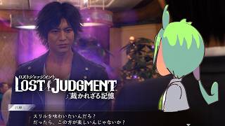【LOSTJUDGMENT】色気完全攻略コレさえおさえれば完璧