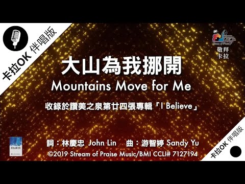 【大山為我挪開 Mountains Move for Me】官方敬拜卡拉OK版MV (無人聲 純樂器伴奏/伴唱 Instrumental) - 讚美之泉敬拜讚美 (24)