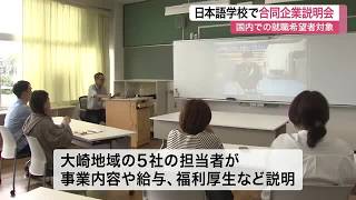 日本での就職を目指す留学生を支援　大崎市の日本語学校で製造業など５社が参加し合同企業説明会〈宮城〉 (26/08/20 11:16)