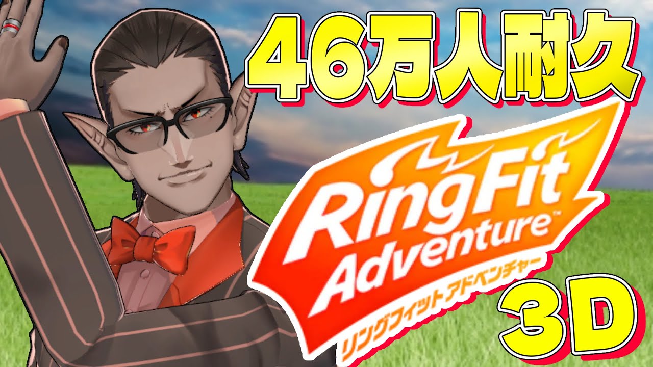 【 にじさんじ 】46万人耐久リングフィットアドベンチャー3D配信【グウェル・オス・ガール】