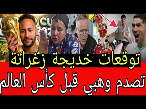 عاجل ، بدموع ،🔥،خديجة،، زغـــراتة 🔥تصـــدم ،،المغرب أحل🔥توقعات قبل مواجهة، 🔥المغرب، والبرازيل تفاصيل