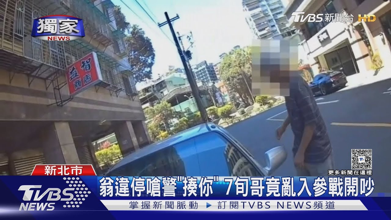 獨/翁違停嗆警「揍你」 7旬哥竟亂入參戰開吵