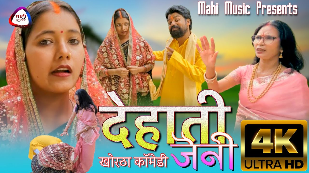 #video देहाती जैनी || Dehati Jaini || New Khortha Comedy || Mahi Music || खोरठा कॉमेडी वीडियो 2023