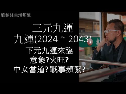 2023年九運