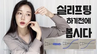 실리프팅 부작용, 후기, 종류, 시술 연령대 🧐10년차 피부과직원이 알려주는 생생한 실리프팅의 모든것!