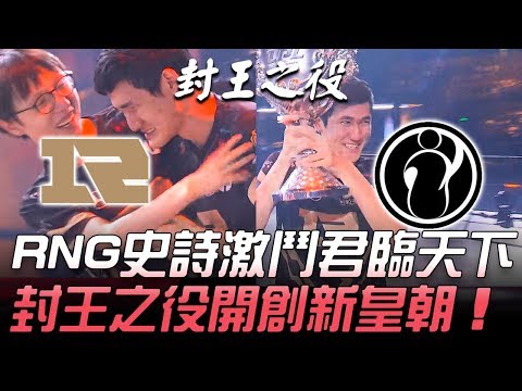 RNG vs IG RNG史詩激鬥君臨天下 封王之役開創新皇朝！ Game5 | 2018 LPL夏季季後賽精華 Highlights