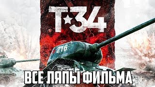Все ляпы фильма