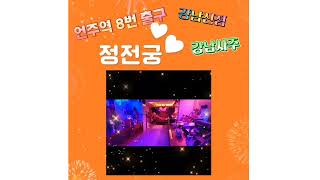 언주역 8번출구 강남신점 강남사주 정전궁
