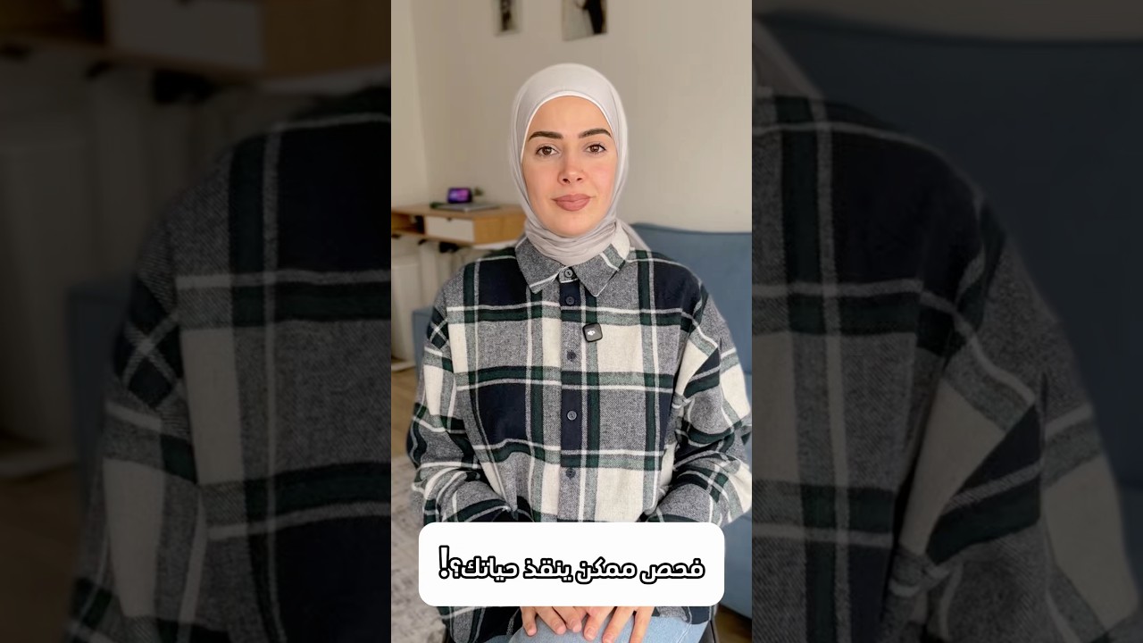 فحص واحد ممكن ينقذ حياة؟