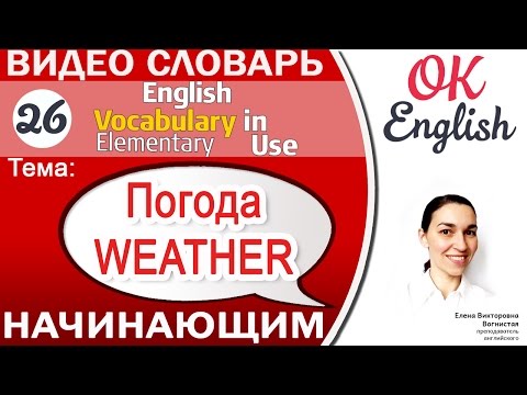 Тема 26 Weather - Погода. Как говорить о погоде для начинающих📕  | OK English