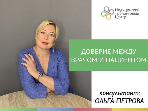 Доверие между врачом и пациентом