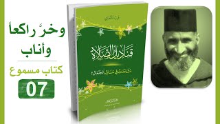 قناديل الصلاة #07 فريد الأنصاري | كتاب مسموع image