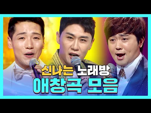 신나는 노래방 트롯 애창곡 모음! l 네가 왜 거기서 나와¸ 한잔해¸ 샤방샤방¸ 오라버니¸ 황진이¸ 뿐이고