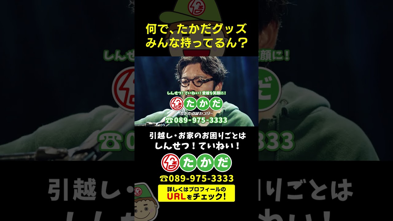 たかだ引越センターTVCM2025「ライブハウス篇」公開中！