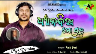 Download lagu Dhyano Dio Mo Prabhu || Amit Pani || ଧ୍ୟାନଦିଅ ମୋ ପ୍ରଭୁ || Odia Christian Devotional Song mp3