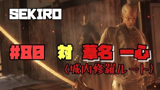 【隻狼/セキロ】　＃80　対/ 葦名一心（城内修羅ルート）　《３週目》　[SEKIRO: SHADOWS DIE TWICE攻略　PS4]