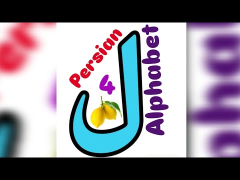 “Persian Alphabet Lesson 4 | New Letter + Review of Lessons 1–3”