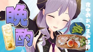 【晩酌】今夜は罪（ギルティ）を犯す。梅酒に合いそうな手作りおつまみ！【西園寺メアリ / ハニスト】のサムネイル