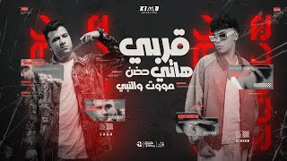 عصام صاصا و كيمو الديب - قربي هاتي حضن موت ونبي | Essam Sasa - Kimo Eldeeb - New Remix 2025