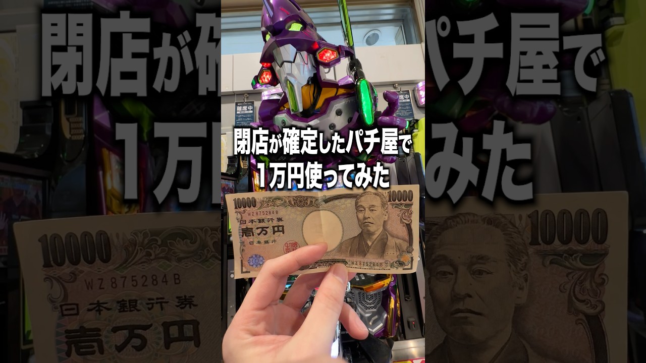 閉店が確定したパチ屋で1万円使ってみたら悲惨すぎた…